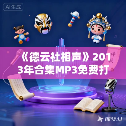 《德云社相声》2013年合集MP3免费打包下载