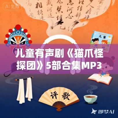 儿童有声剧《猫爪怪探团》5部合集MP3免费打包下载  主播：多多罗