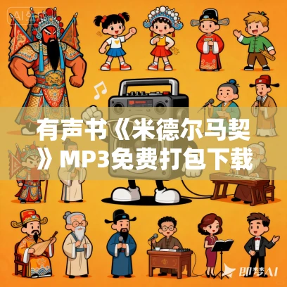 有声书《米德尔马契》MP3免费打包下载 乔治·艾略特 165集