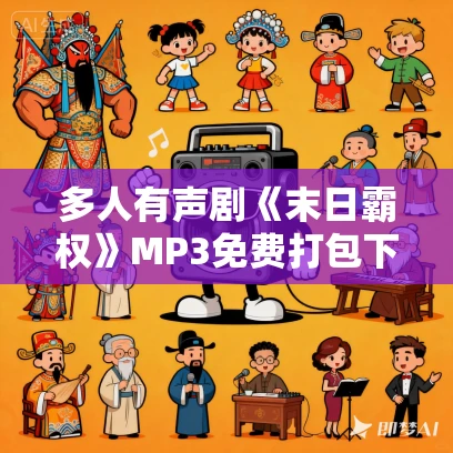 多人有声剧《末日霸权》MP3免费打包下载 伯恩大魔王 1461集完结
