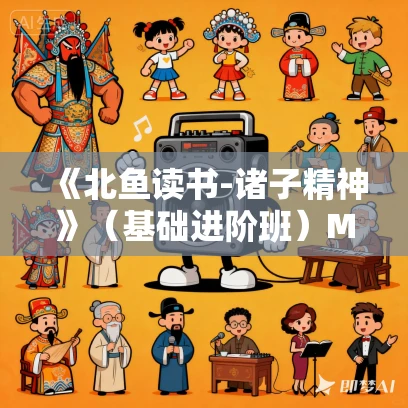 《北鱼读书-诸子精神》（基础进阶班）MP3+MP4版合集