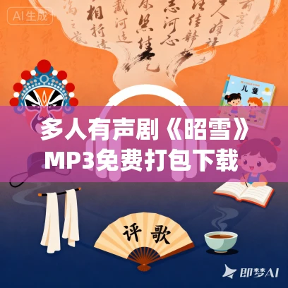 多人有声剧《昭雪》MP3免费打包下载 云天河&金喵儿播讲 557集完结