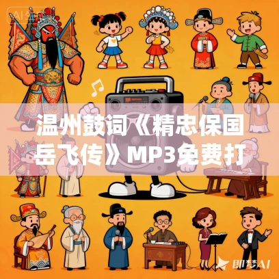 温州鼓词《精忠保国岳飞传》MP3免费打包下载 戴飞芸 32集