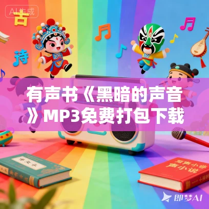 有声书《黑暗的声音》MP3免费打包下载 夏榆作品 58集 桑梓播讲