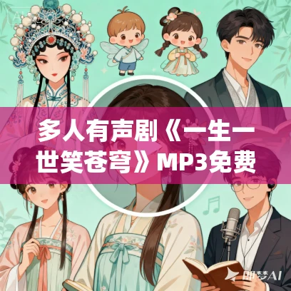 多人有声剧《一生一世笑苍穹》MP3免费打包下载 尘萱&小编C播讲 703集完结