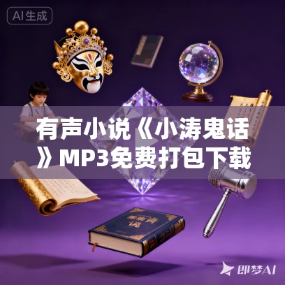 有声小说《小涛鬼话》MP3免费打包下载 4集 丰帆播音 EBC5版