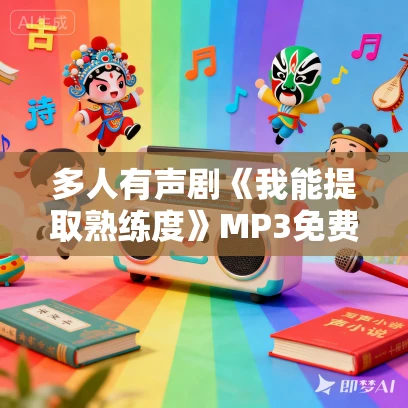 多人有声剧《我能提取熟练度》MP3免费打包下载 死鱼大大播讲 2120集完结
