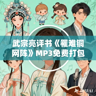 武宗亮评书《罹难铜网阵》MP3免费打包下载 15回 现场评书