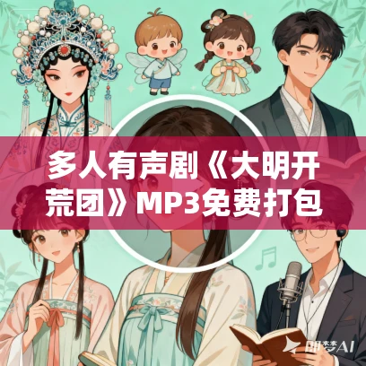 多人有声剧《大明开荒团》MP3免费打包下载 CV追马播讲 1125集完结
