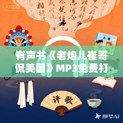 有声书《老炮儿崔哥侃美国》MP3免费打包下载