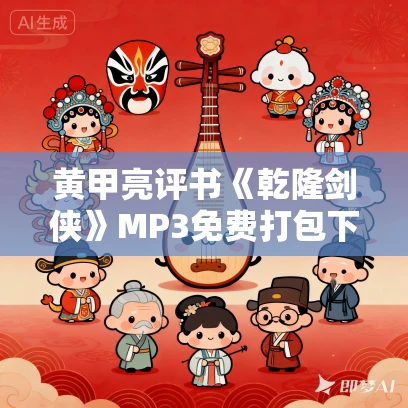 黄甲亮评书《乾隆剑侠》MP3免费打包下载 28回 MP3+MP4版
