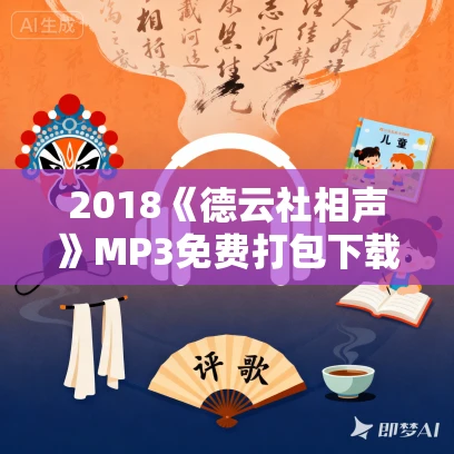 2018《德云社相声》MP3免费打包下载 2018《德云社相声》MP3免费打包下载