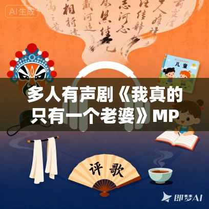 多人有声剧《我真的只有一个老婆》MP3免费打包下载 仓央剧社 648集完结