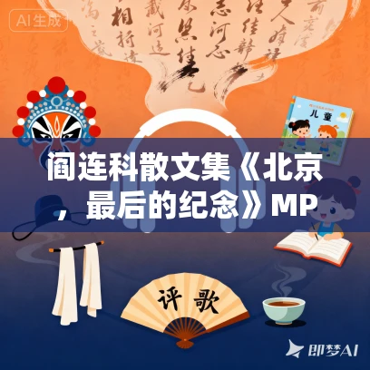 阎连科散文集《北京,最后的纪念》MP3免费打包下载 60集 阎连科散文集《北京,最后的纪念》MP3免费打包下载 60集