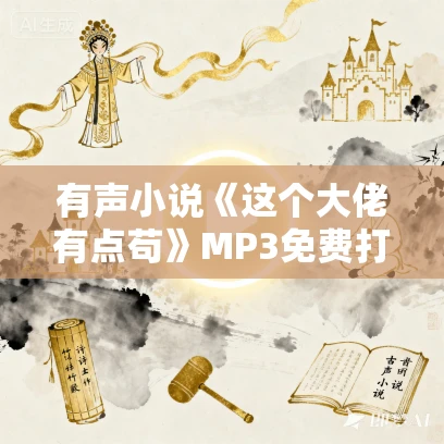 有声小说《这个大佬有点苟》MP3免费打包下载 乔醉播讲 1138集完结