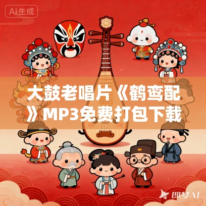 大鼓老唱片《鹤鸾配》MP3免费打包下载 10集 许淮南
