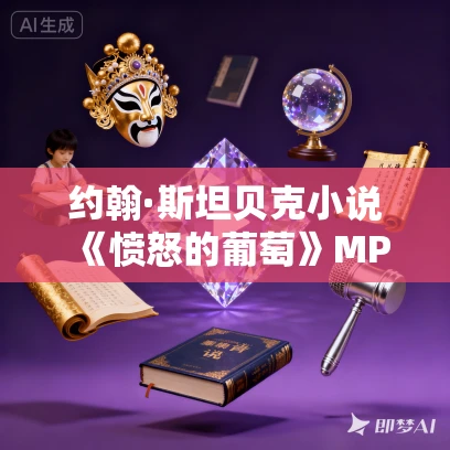 约翰·斯坦贝克小说《愤怒的葡萄》MP3免费打包下载 蜜芽文学播讲 157集 约翰·斯坦贝克小说《愤怒的葡萄》MP3免费打包下载 蜜芽文学播讲 157集