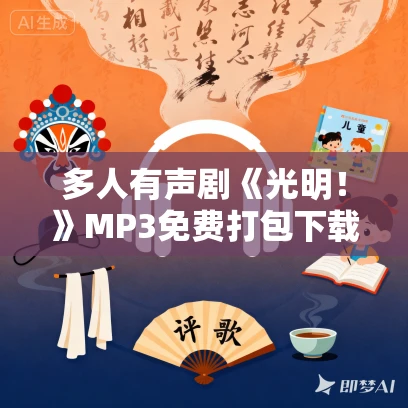 多人有声剧《光明!》MP3免费打包下载 苍耳声工厂 1593集完结 多人有声剧《光明!》MP3免费打包下载 苍耳声工厂 1593集完结