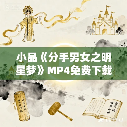 小品《分手男女之明星梦》MP4免费下载 蒋诗萌 大壮 卜钰 何欢 朱天福