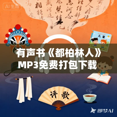 有声书《都柏林人》MP3免费打包下载 詹姆斯·乔伊斯作品 29集 有声书《都柏林人》MP3免费打包下载 詹姆斯·乔伊斯作品 29集