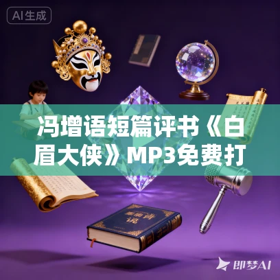 冯增语短篇评书《白眉大侠》MP3免费打包下载