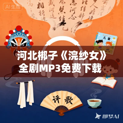 河北梆子《浣纱女》全剧MP3免费下载 王洪玲、陈宝成