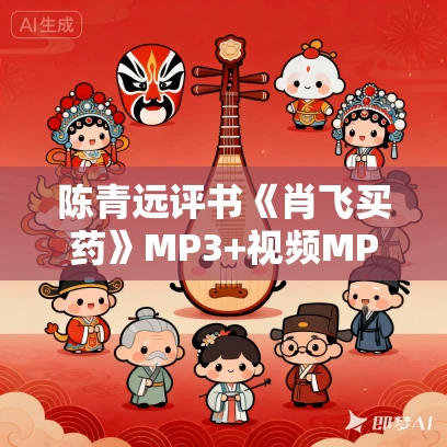 陈青远评书《肖飞买药》MP3+视频MP4版免费打包下载 陈青远评书《肖飞买药》MP3+视频MP4版免费打包下载