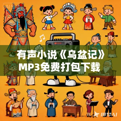 有声小说《乌盆记》MP3免费打包下载 紫襟播讲 33回完结