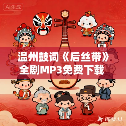 温州鼓词《后丝带》全剧MP3免费下载 王牡丹 10集