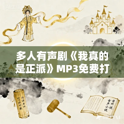 多人有声剧《我真的是正派》MP3免费打包下载 老宝玉+畅读书城 2398集完结