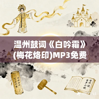 温州鼓词《白吟霜》(梅花烙印)MP3免费打包下载 叶红娟 7集全