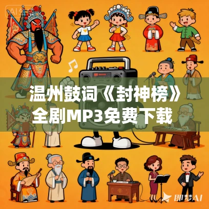 温州鼓词《封神榜》全剧MP3免费下载 林其清 戴飞芸 49集