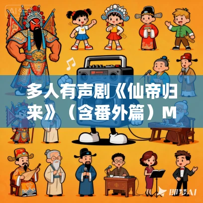 多人有声剧《仙帝归来》（含番外篇）MP3免费打包下载 衍声工作室 3094集完结