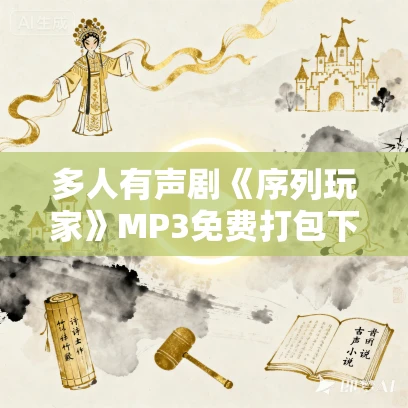 多人有声剧《序列玩家》MP3免费打包下载 京大金演播 1553集完结 多人有声剧《序列玩家》MP3免费打包下载 京大金演播 1553集完结