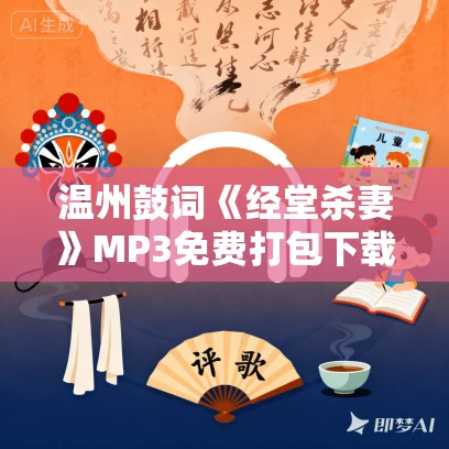 温州鼓词《经堂杀妻》MP3免费打包下载 蔡时荣 11集