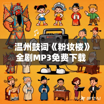 温州鼓词《粉妆楼》全剧MP3免费下载 陈春兰 16集