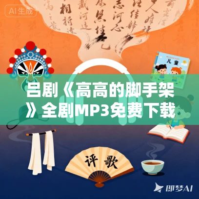 吕剧《高高的脚手架》全剧MP3免费下载 田茂元 荆延国 宗玉玲