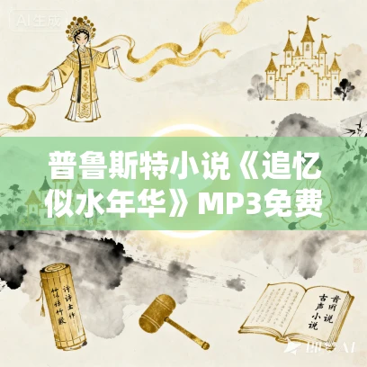 普鲁斯特小说《追忆似水年华》MP3免费打包下载 687集 八宝教主播讲