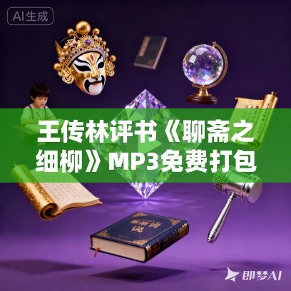 王传林评书《聊斋之细柳》MP3免费打包下载 21回全