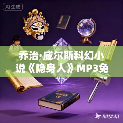 乔治·威尔斯科幻小说《隐身人》MP3免费打包下载 48集