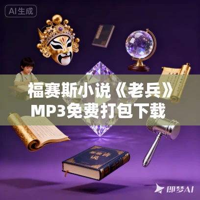 福赛斯小说《老兵》MP3免费打包下载 12集 闫老猫播讲