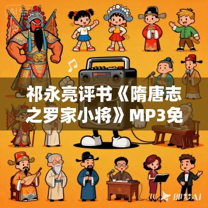 祁永亮评书《隋唐志之罗家小将》MP3免费打包下载 7回