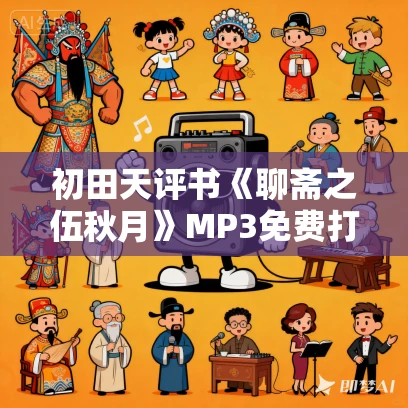 初田天评书《聊斋之伍秋月》MP3免费打包下载 9回全