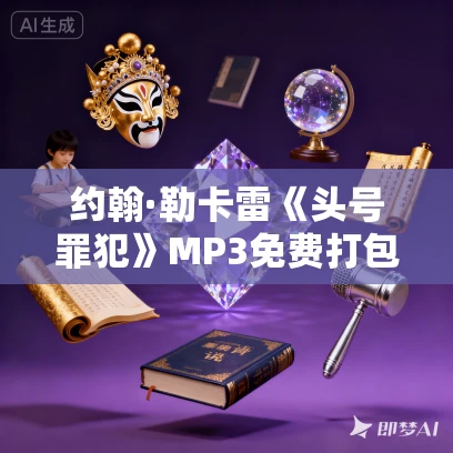 约翰·勒卡雷《头号罪犯》MP3免费打包下载 42集 闫老猫播讲