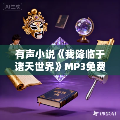 有声小说《我降临于诸天世界》MP3免费打包下载 京大金演播 959集完结 有声小说《我降临于诸天世界》MP3免费打包下载 京大金演播 959集完结