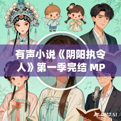 有声小说《阴阳执令人》第一季完结 MP3免费打包下载 微笑山口&沐茜暖暖