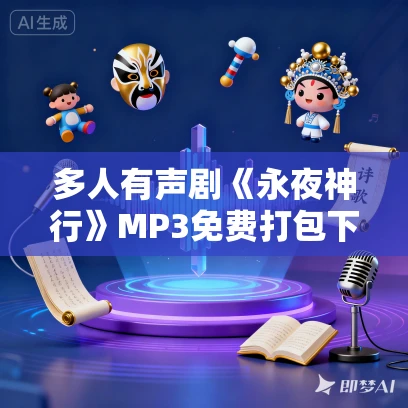 多人有声剧《永夜神行》MP3免费打包下载 江雪绘声演播 826集完结