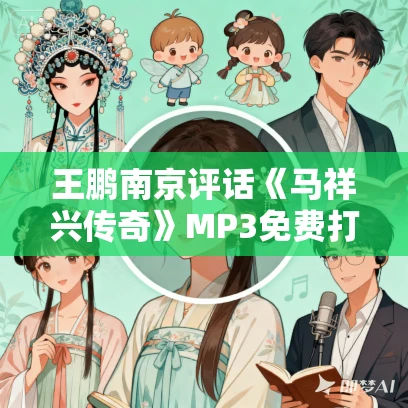王鹏南京评话《马祥兴传奇》MP3免费打包下载 22回