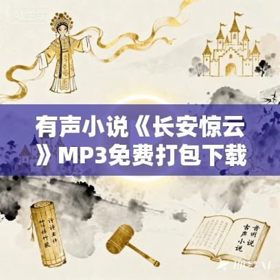 有声小说《长安惊云》MP3免费打包下载 CV云浅演播 238集完结 有声小说《长安惊云》MP3免费打包下载 CV云浅演播 238集完结