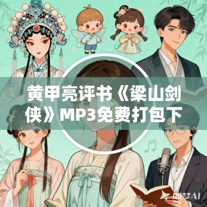 黄甲亮评书《梁山剑侠》MP3免费打包下载 14回